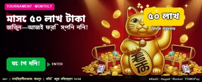 ৫০ লক্ষ টাকার মেগা প্রাইজ